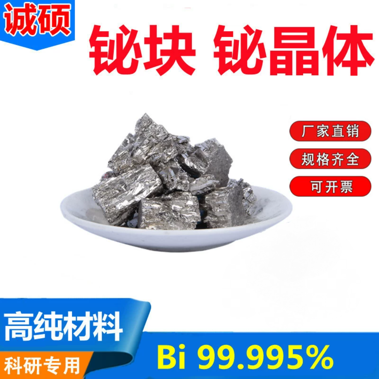 高纯金属铋块 Bi99.995%铋锭 铋球 纯铋晶体 铋颗粒 铋粉diy制作