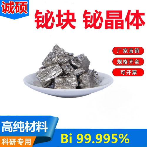 高纯金属铋块 Bi99.995%铋锭 铋球 纯铋晶体 铋颗粒 铋粉diy制作 - 封面