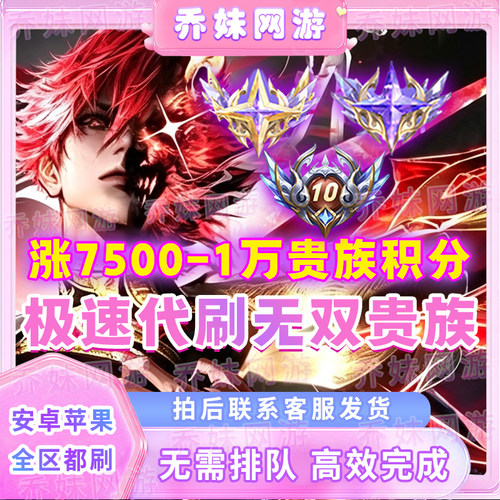 王者荣耀贵族积分代刷流光积分代升