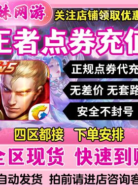 王者荣耀点券代充点券1000/2000/5000/10000充值折扣王者皮肤