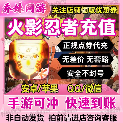 火影忍者手游点券充值198/348/648安卓QV区代充