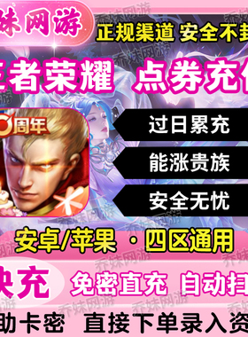 王者荣耀点券代充1000/2000/50000/10000点券充值折扣王者皮肤