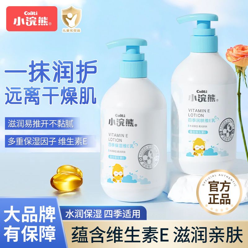 小浣熊儿童保湿维E乳 宝宝身体乳补水滋润霜秋冬婴幼儿润肤乳面霜