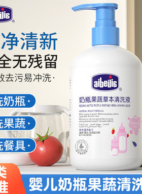 爱蓓佳草本奶瓶果蔬清洗液婴儿宝宝专用洗奶嘴玩具儿童餐具清洗剂