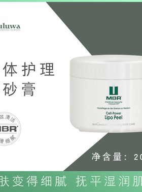 德国MBR身体磨砂膏200ml紧致清洁细腻光滑湿润柔肤新陈代谢