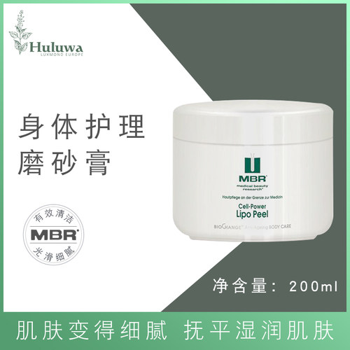 德国MBR身体磨砂膏200ml紧致清洁细腻光滑湿润柔肤新陈代谢