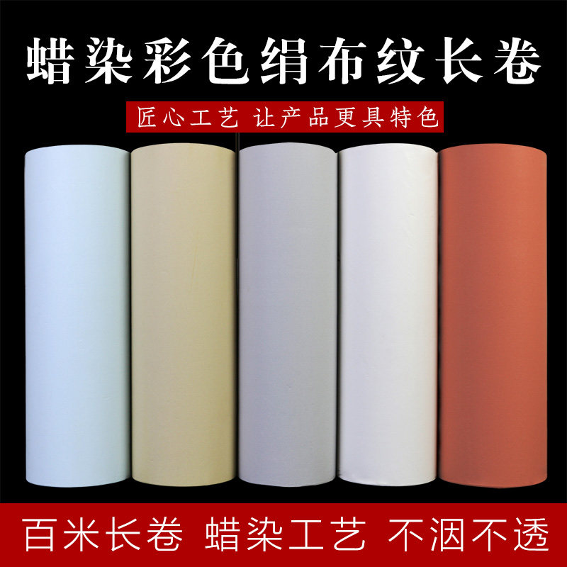 素面绢布纹蜡染长卷彩色百米半生熟练习书法创作装裱参展作品纸图片