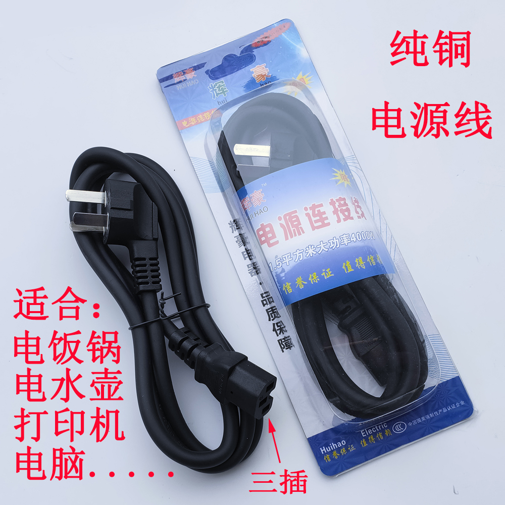 电饭锅线品字口三插孔辉豪