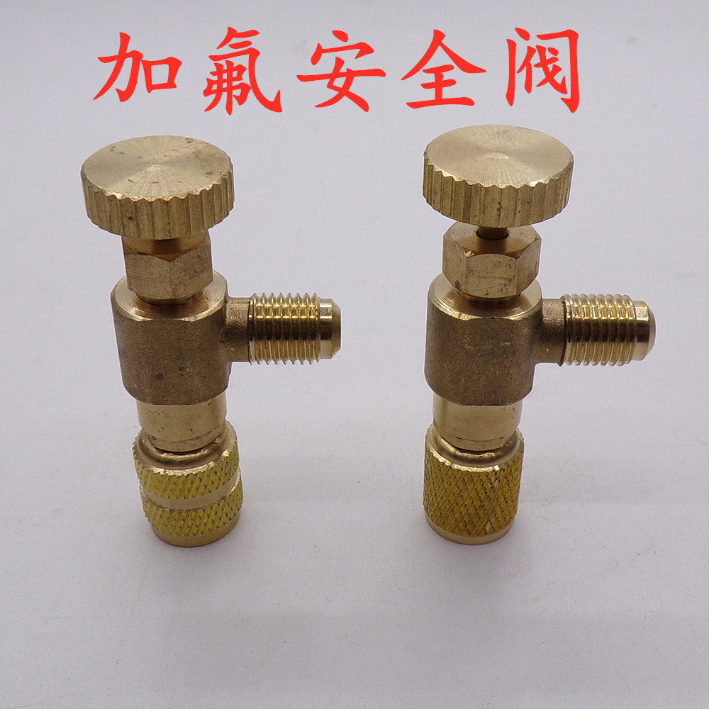家用专用空调加氟安全阀r22加氟安全阀r410加氟开关安全阀全铜