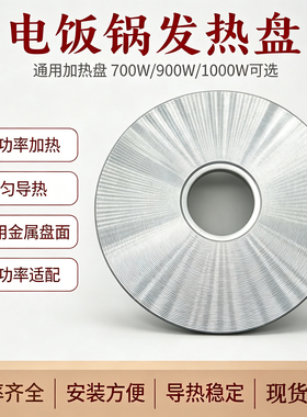 电饭锅通用发热盘700-1100W