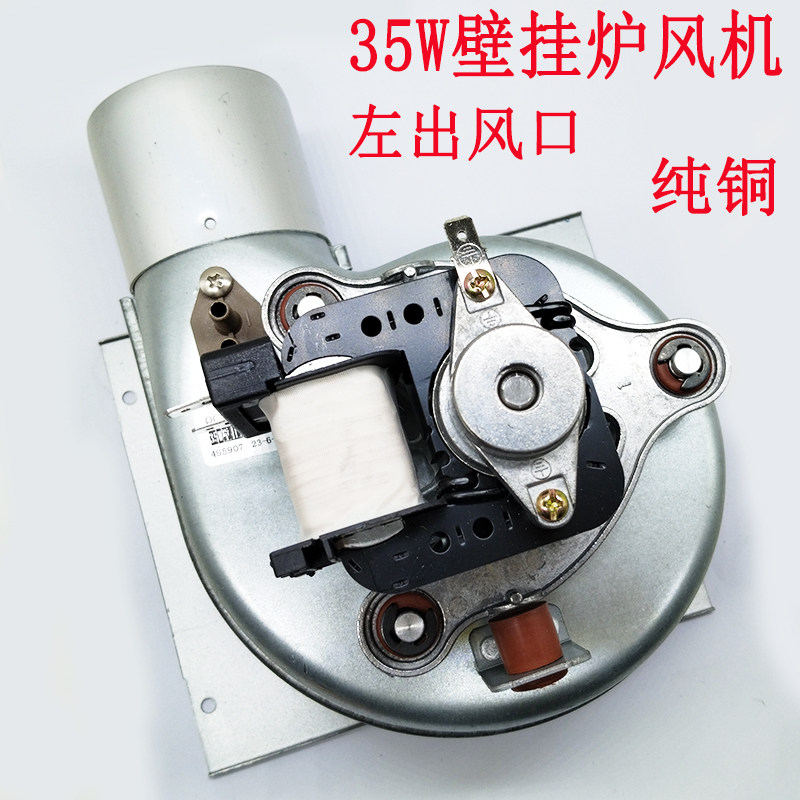 35W壁挂炉通用风机壁挂炉