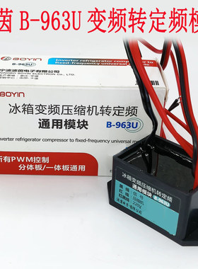 冰箱变频压缩机转定频通用模块B963U信号PWM转换控制器维修改装板