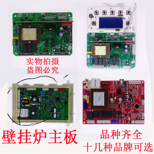 壁挂炉配件各种品牌燃气壁挂炉主板电路板采暖两用炉主板控制板