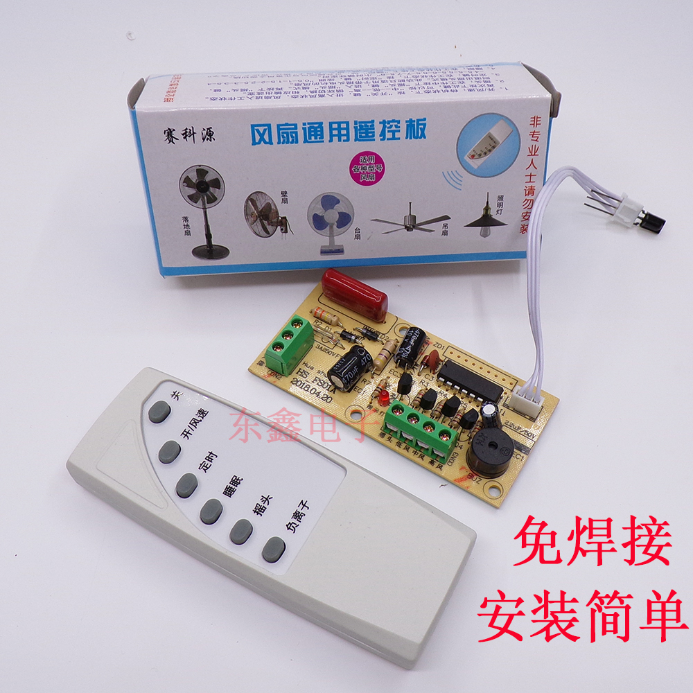 电风扇遥控改装板控制器主板 落地壁扇适用型维修电路线路板配件