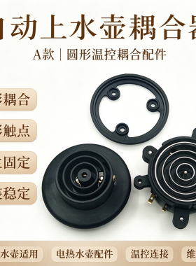 电热水壶养生壶智能上水耦合器