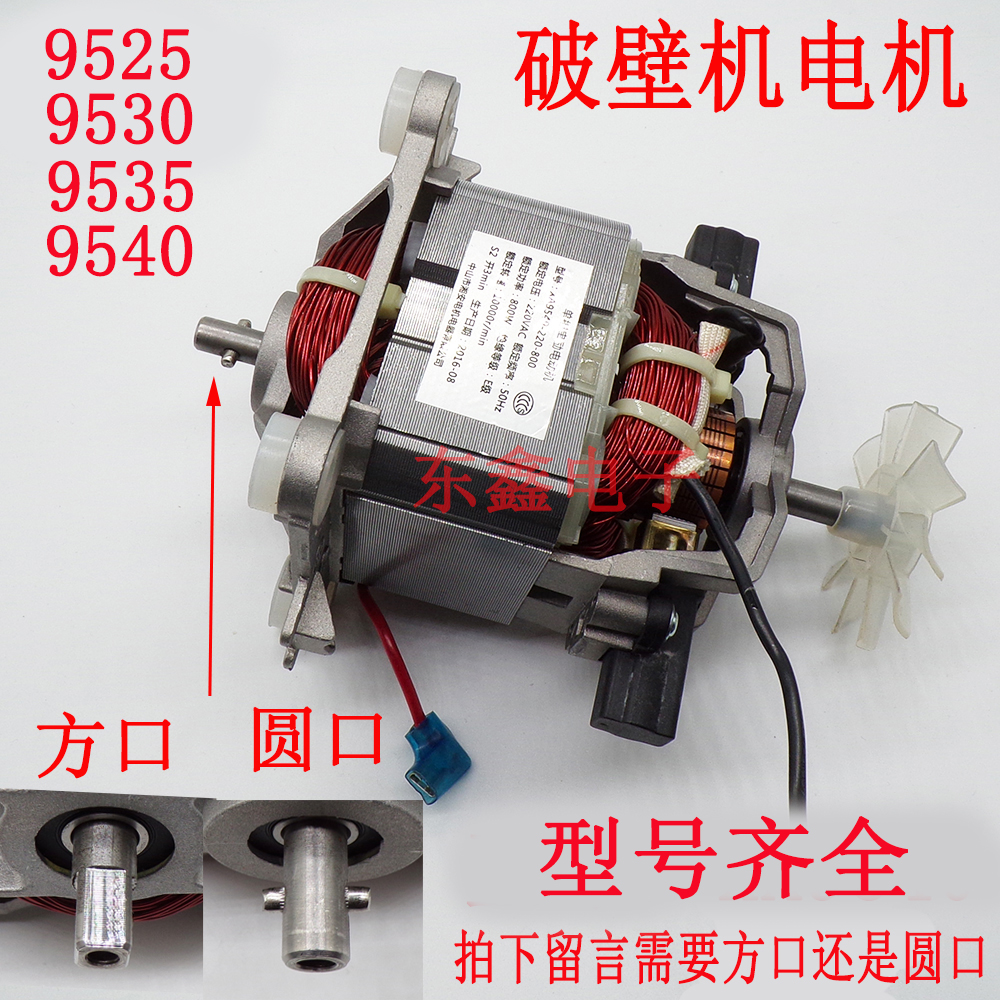 9525 9530 9535 9540破壁机电机料理机电机冰沙机电机配件 五金/工具 电机配件 原图主图