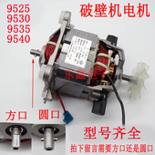 9540破壁机电机料理机电机冰沙机电机配件 9535 9525 9530