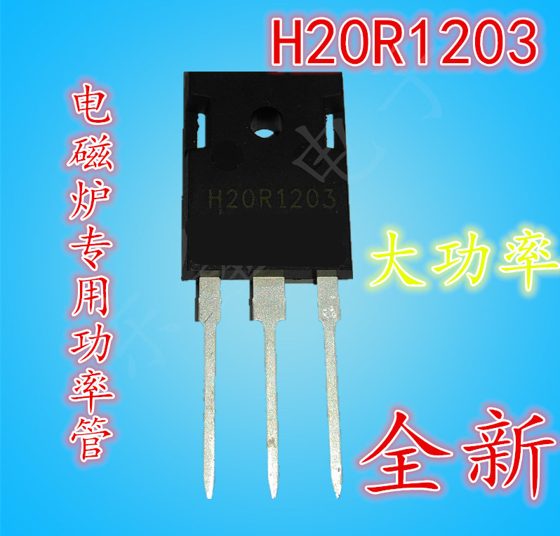 H20R1203 电磁炉功率管 现货测试