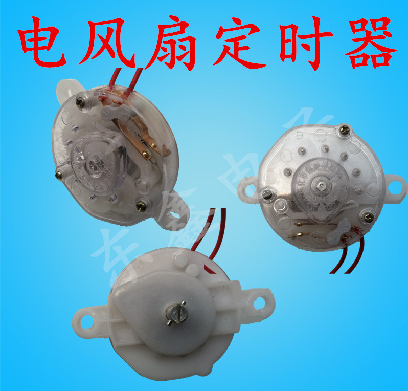 台立式电风鸿运扇饮水机取暖器小太阳烤箱配件脱水机定时器配件