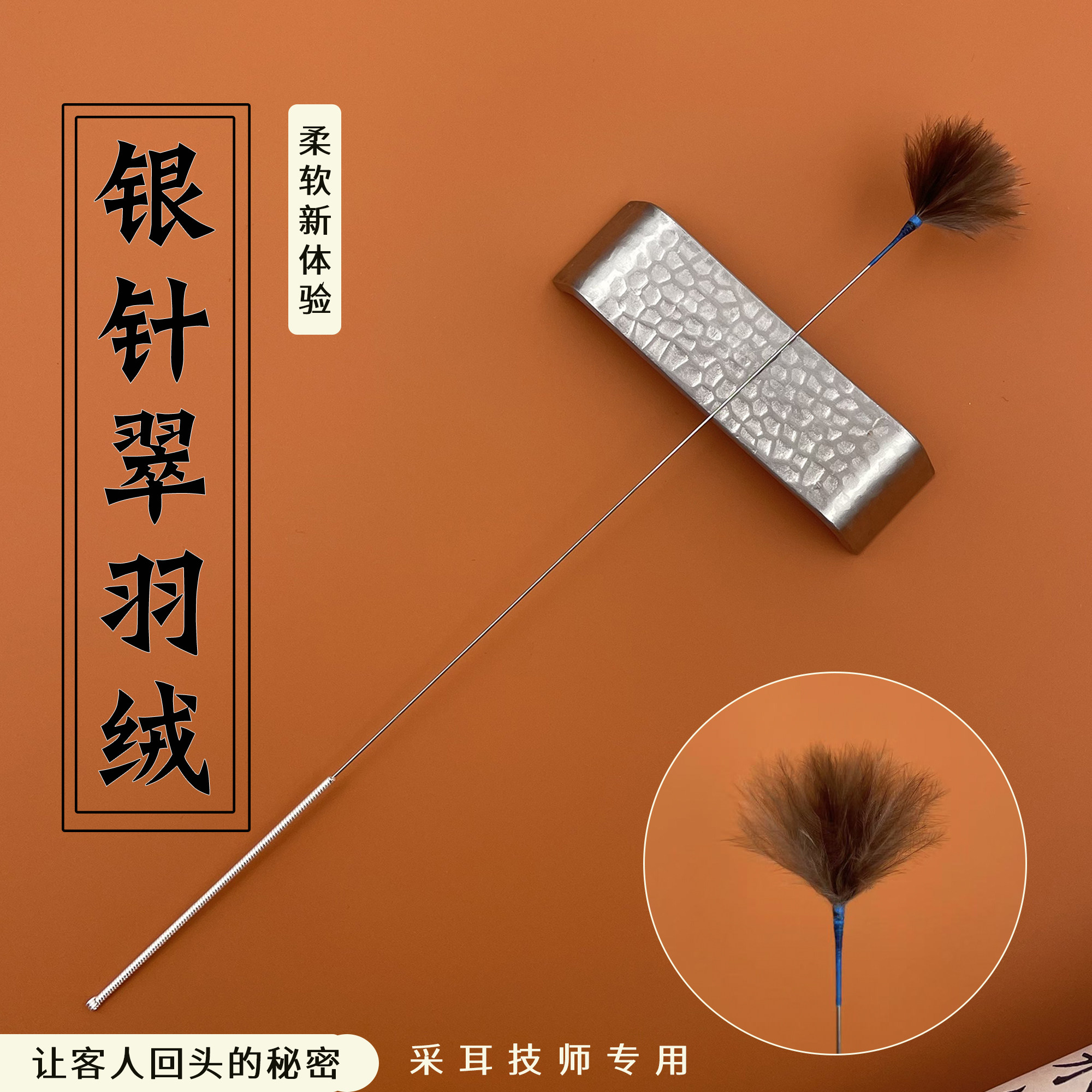 专业采耳毛毛银针芙蓉毛雪绒银针鹅毛棒毛毛棒孔雀毛