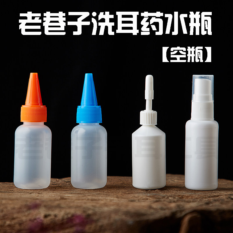 老巷子采耳工具洗耳朵药水瓶滴耳液瓶子酒精喷壶瓶