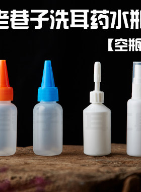 老巷子药水瓶酒精喷壶采耳工具