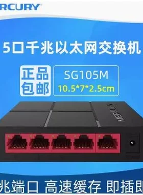 非实价议价议价水星SG105M全千兆5口交换机1000M交换机器网络分流