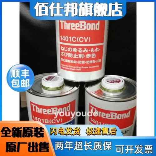 非实价议价议价日本Three Bond三键1401/C/B(CV)防松动螺丝胶水