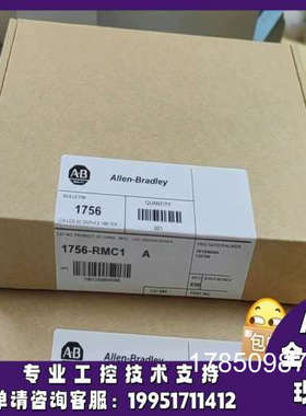 议价AB 1756-RMC1 ControlLogix增强冗余模块 1756RM2议价