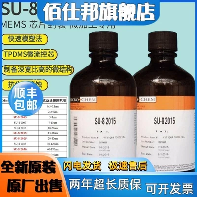 非实价议价议价美国Microchem SU-8光刻胶2000 3000系列科研耗材