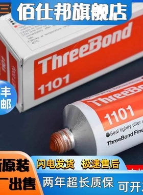 非实价议价议价日本ThreeBond1101三键1102密封胶防水耐汽油汽车