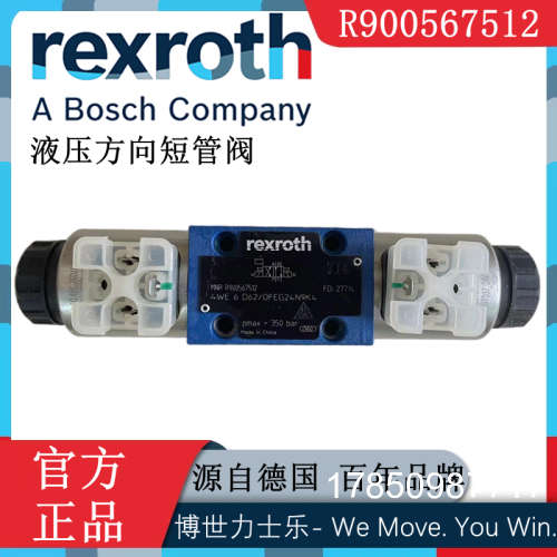 议价Rexroth力士乐4WE6D62/OFEG24N9K4电磁换向阀R900567512正品