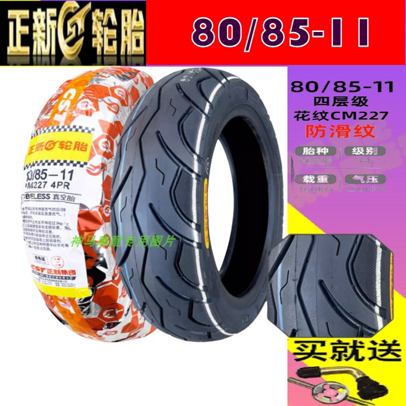 适用台铃超能S苍穹/塞北/雷豹KS/领跑400 正新前后胎 11寸真空胎