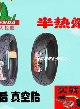 建大半热熔轮胎豪爵摩托车DR160S/150 HJ150-10C/10D 前后真空胎