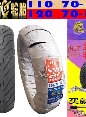 适用赛科龙踏板车 RT150E 米兰 前/后 110/120/70-12半热熔真空胎