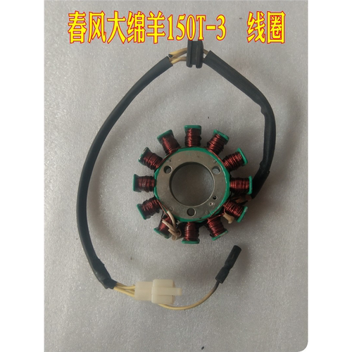 适用春风水冷大绵羊CF150T-3 12级线圈 CF125T-2直流款磁电机定子