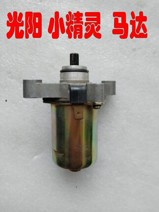 光阳50小精灵马达二冲程踏板车GAK-50CC摩托车启动马达/电机/个