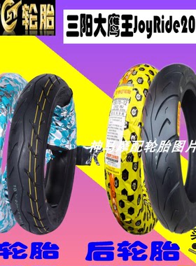 适用 SYM三阳大鹰王JoyRide200iEVO/200i前后轮胎 半热熔真空胎