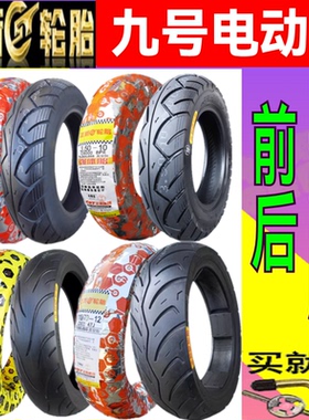 9号九号电动车f90m95cn70ce100mmax/E200/E300 前后胎 正新真空胎