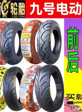 9号九号电动车f90m95cn70ce100mmax/E200/E300 前后胎 正新真空胎