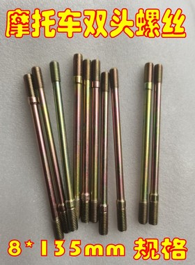 适用摩托车螺丝双头螺丝 88135密码 8*196mm 双头螺丝 10根的价位