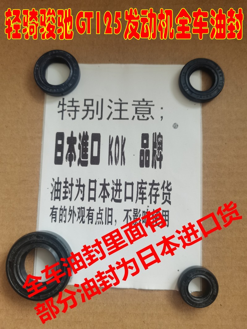 适配轻骑铃木 骏驰GT125全车油封 QS125-5ABCEF进口KOK发动机油封