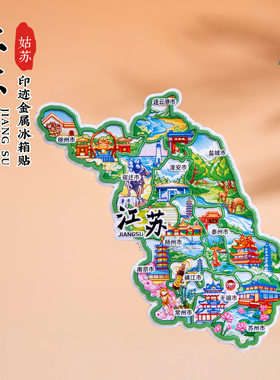 江苏省冰箱贴磁贴苏州无锡南京常州镇江扬州南通泰州宿迁淮安