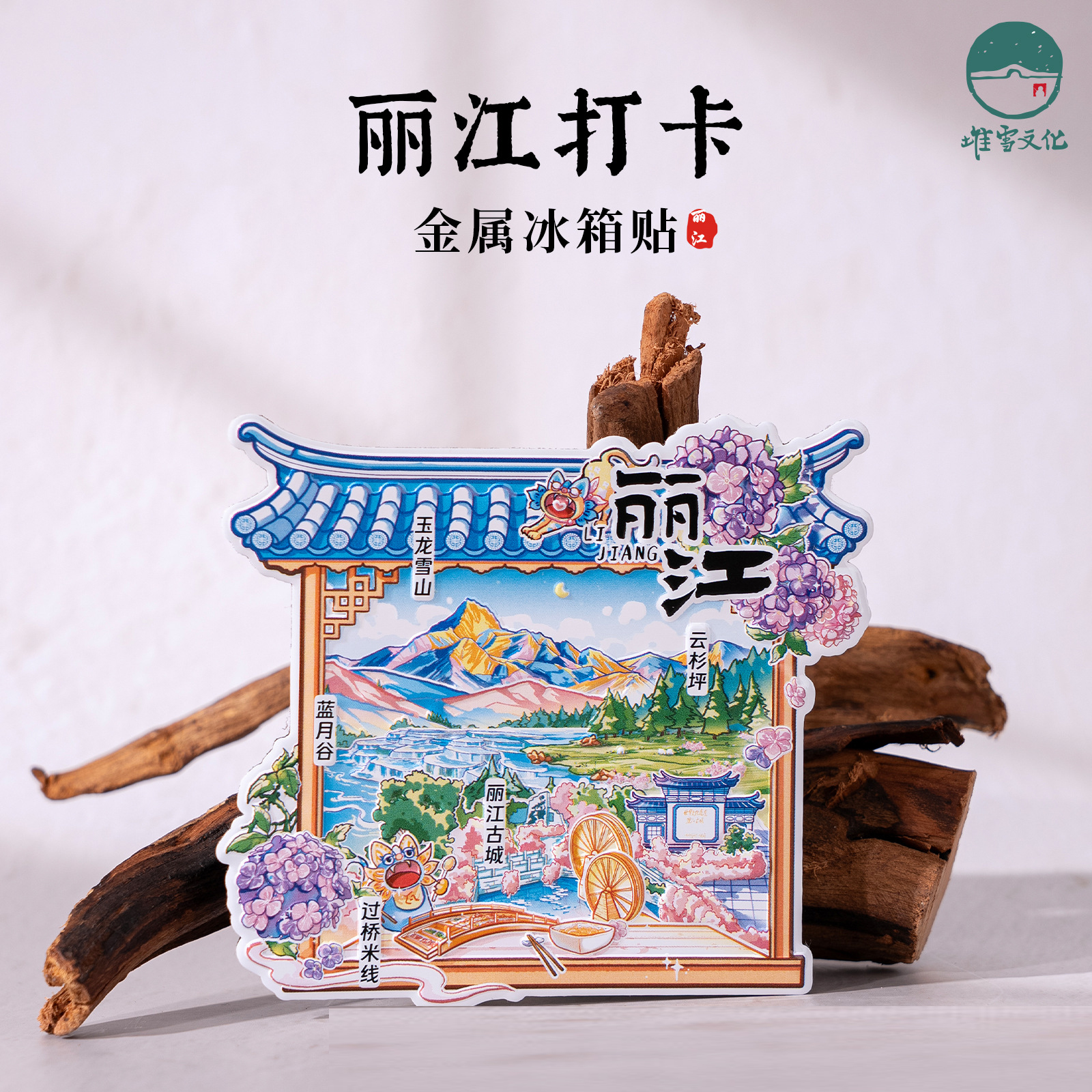 丽江打卡冰箱贴玉龙雪山