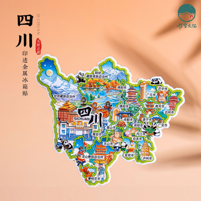 四川冰箱贴成都南充眉山宜宾攀枝花阿坝藏族羌族自治州旅游纪念品
