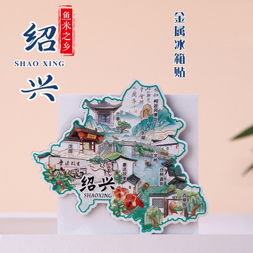 绍兴金属冰箱贴中国城市景点礼物