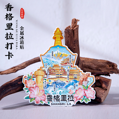 香格里拉冰箱贴虎跳峡白水台梅里雪山龟山公园云南文创纪念品