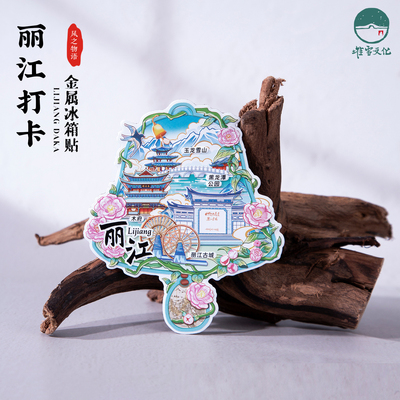 丽江打卡冰箱贴玉龙雪山
