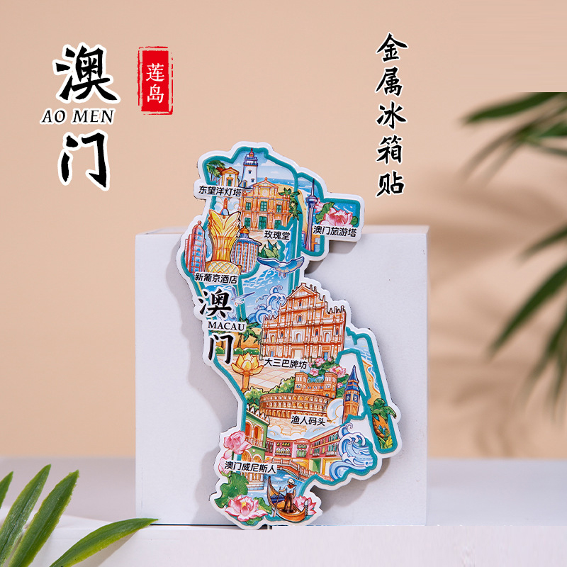 澳门金属冰箱贴文创2024新款