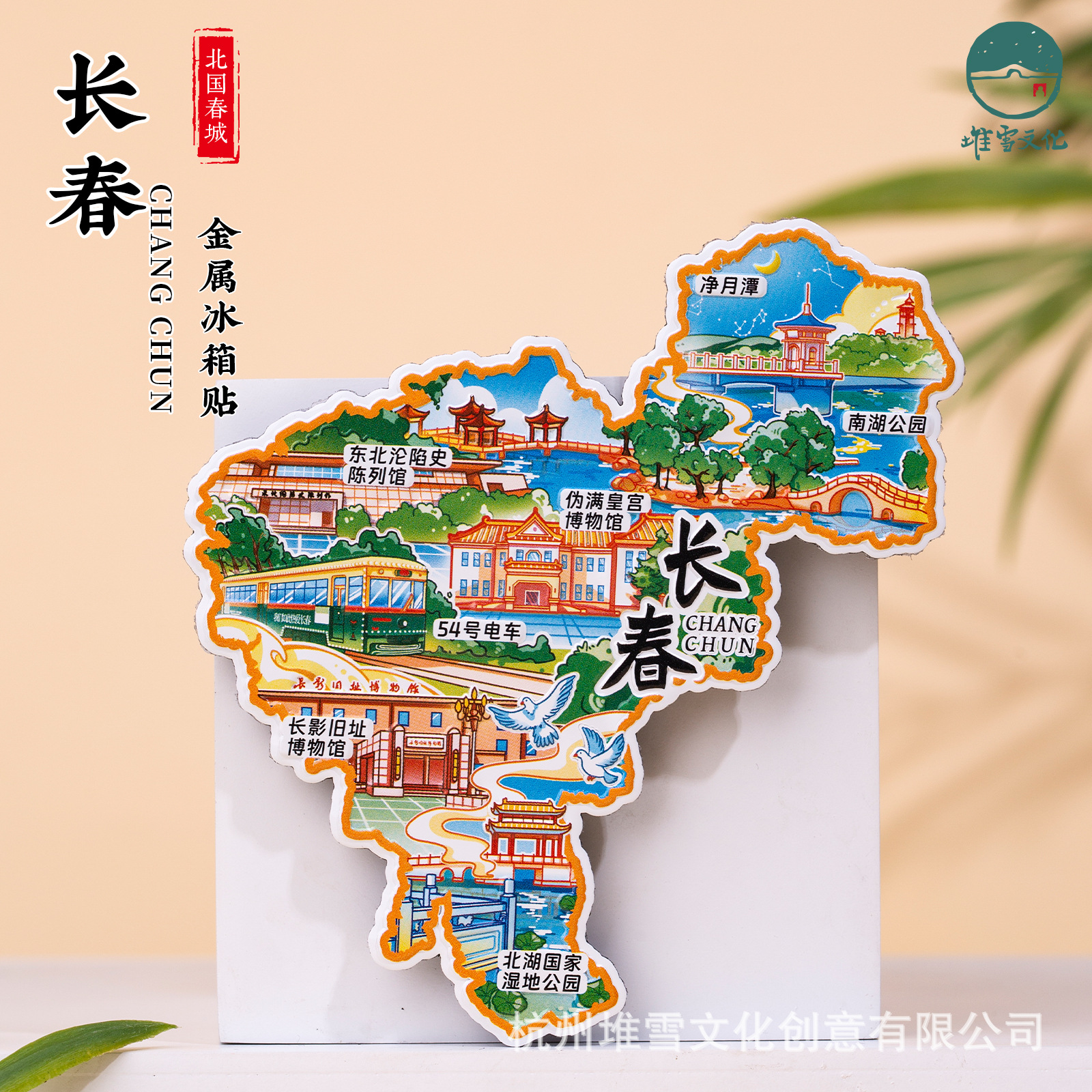长春金属冰箱贴长影旧址博物馆东北史陈列馆皇宫博物馆2025年